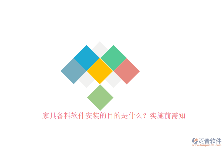 家具備料軟件安裝的目的是什么？實(shí)施前需知