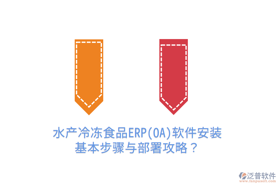 水產(chǎn)冷凍食品ERP(OA)軟件安裝基本步驟與部署攻略？