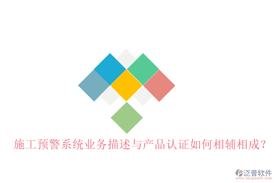施工預(yù)警系統(tǒng)業(yè)務(wù)描述與產(chǎn)品認(rèn)證如何相輔相成？