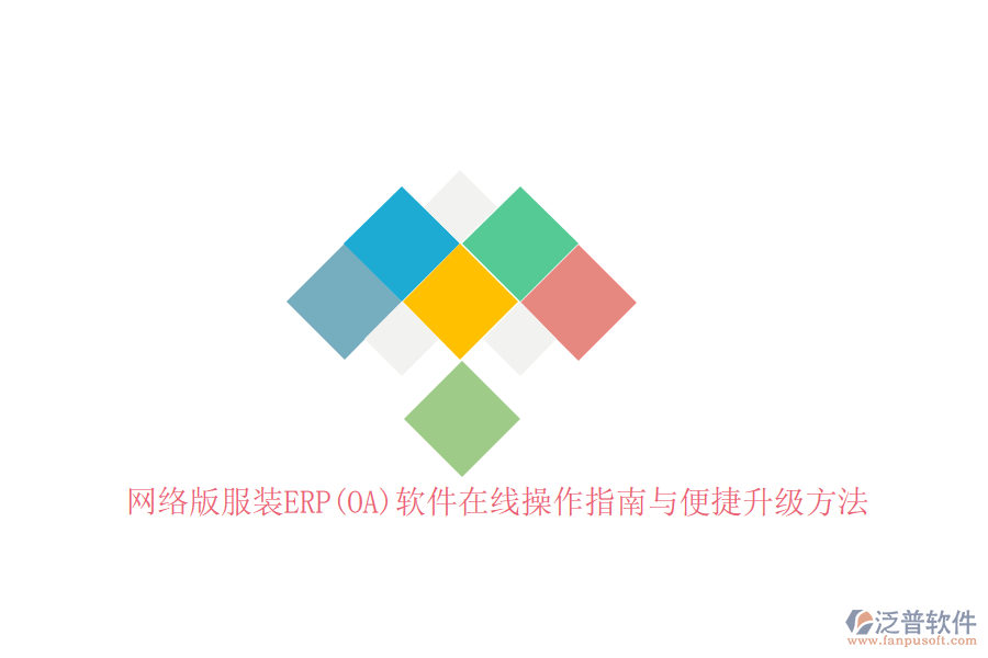 網(wǎng)絡(luò)版服裝ERP(OA)軟件在線操作指南與便捷升級(jí)方法