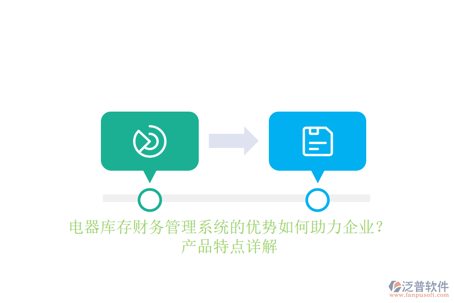 電器庫存財(cái)務(wù)管理系統(tǒng)的優(yōu)勢(shì)如何助力企業(yè)？產(chǎn)品特點(diǎn)詳解