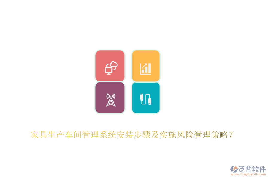 家具生產(chǎn)車間管理系統(tǒng)安裝步驟及實施風(fēng)險管理策略？