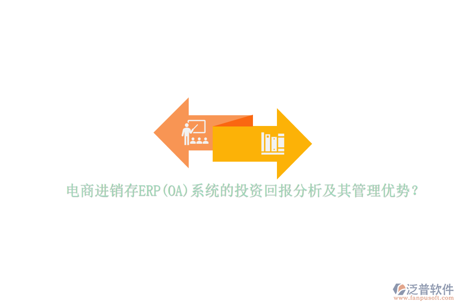 電商進(jìn)銷存ERP(OA)系統(tǒng)的投資回報(bào)分析及其管理優(yōu)勢(shì)？