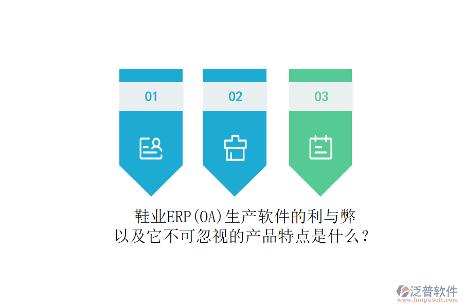 鞋業(yè)ERP(OA)生產(chǎn)軟件的利與弊，以及它不可忽視的產(chǎn)品特點(diǎn)是什么？