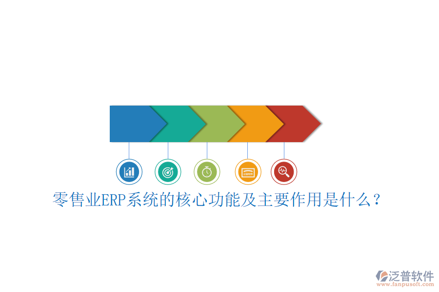 零售業(yè)ERP系統(tǒng)的核心功能及主要作用是什么？