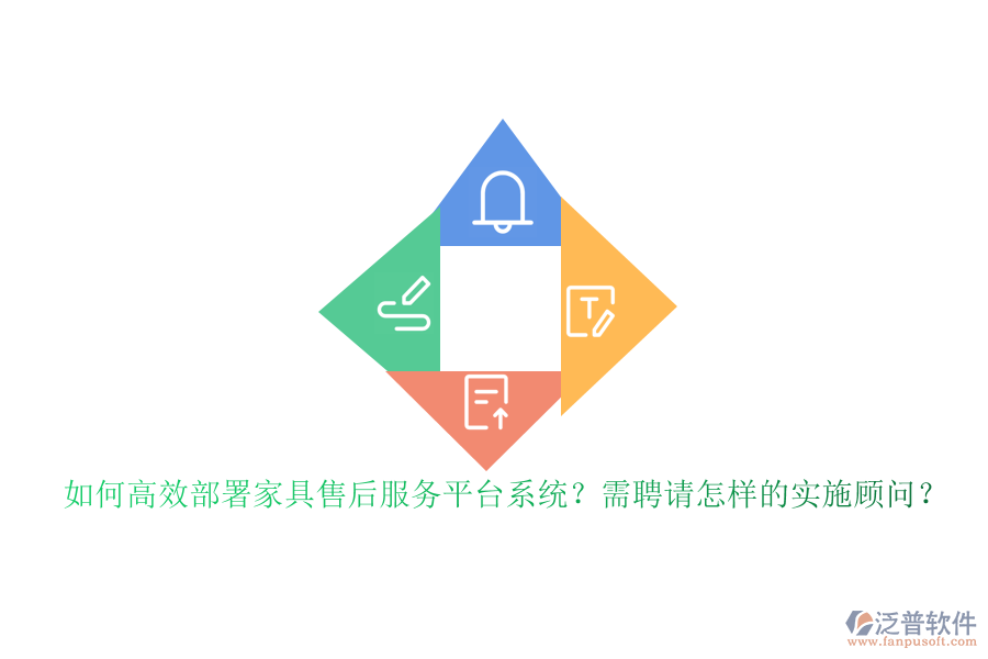 如何高效部署家具售后服務(wù)平臺(tái)系統(tǒng)？需聘請(qǐng)?jiān)鯓拥膶?shí)施顧問？