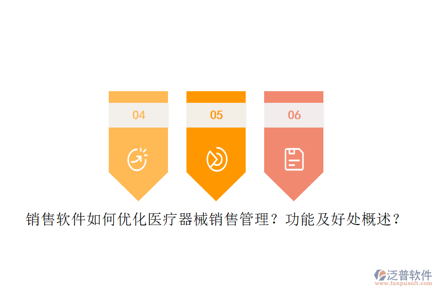 銷售軟件如何優(yōu)化醫(yī)療器械銷售管理？功能及好處概述？
