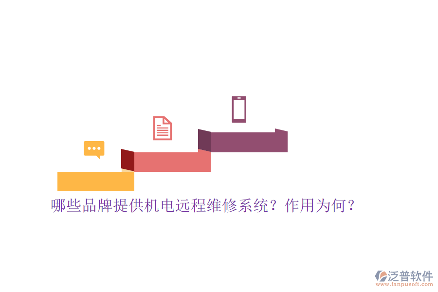 哪些品牌提供機(jī)電遠(yuǎn)程維修系統(tǒng)？作用為何？