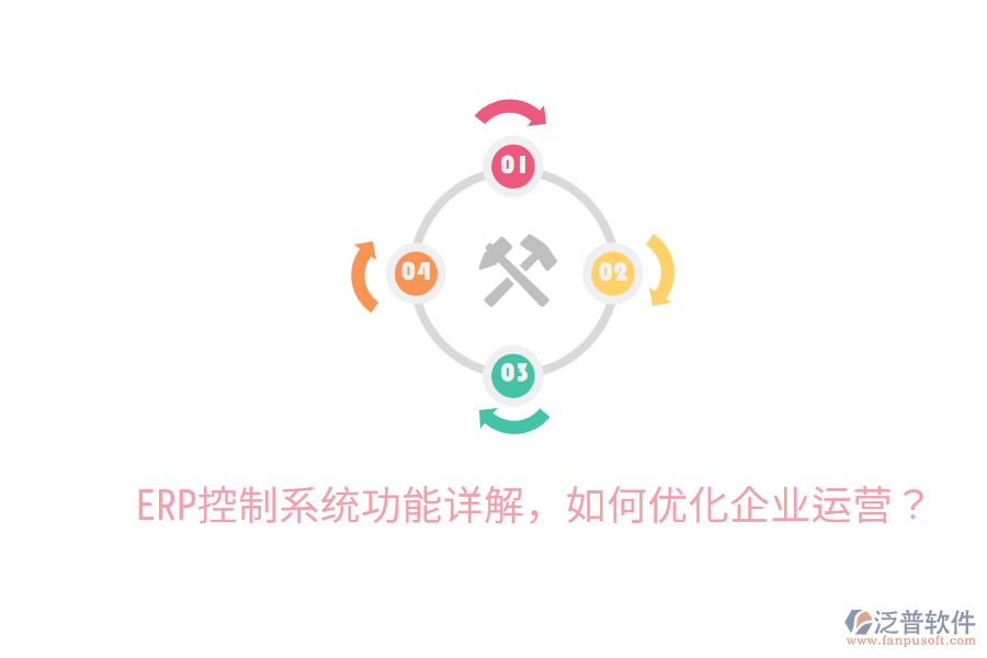  ERP控制系統(tǒng)功能詳解，如何優(yōu)化企業(yè)運(yùn)營(yíng)？