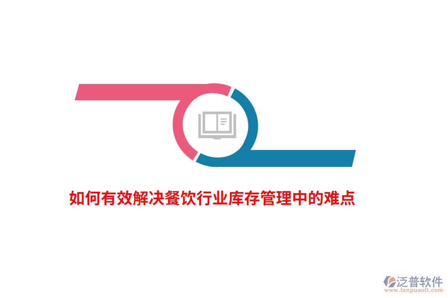 如何有效解決餐飲行業(yè)庫存管理中的難點？
