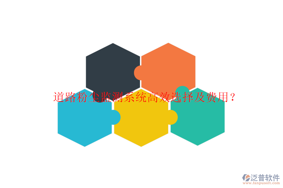 道路粉塵監(jiān)測系統(tǒng)高效選擇及費用?