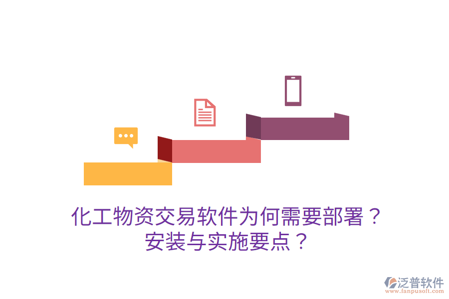  化工物資交易軟件為何需要部署？安裝與實施要點？