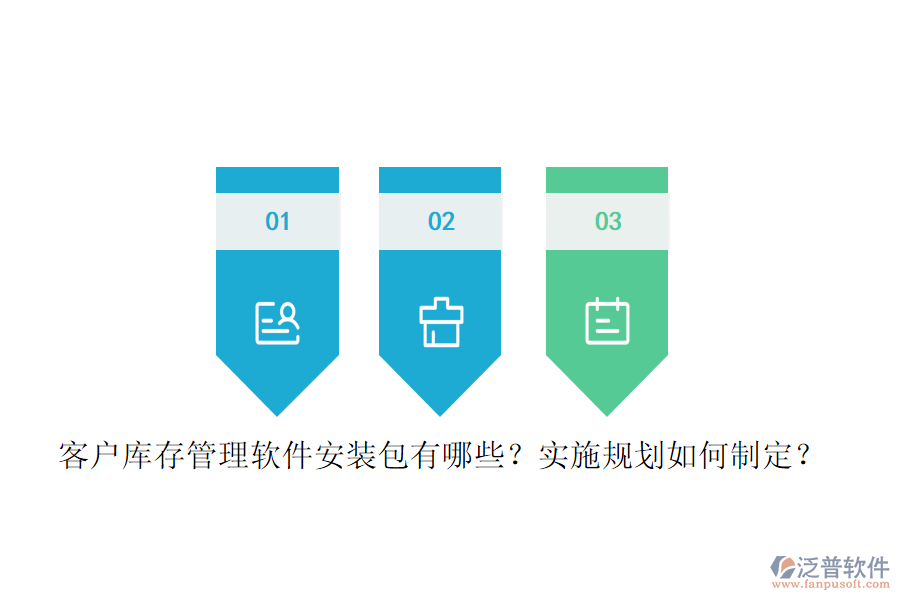 客戶庫存管理軟件安裝包有哪些？實施規(guī)劃如何制定？