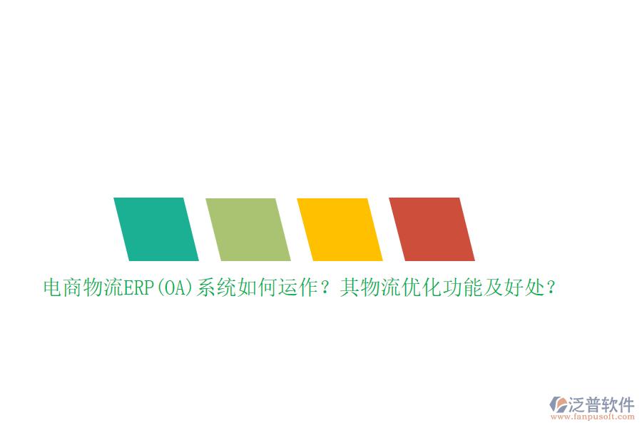 電商物流ERP(OA)系統(tǒng)如何運(yùn)作？其物流優(yōu)化功能及好處？