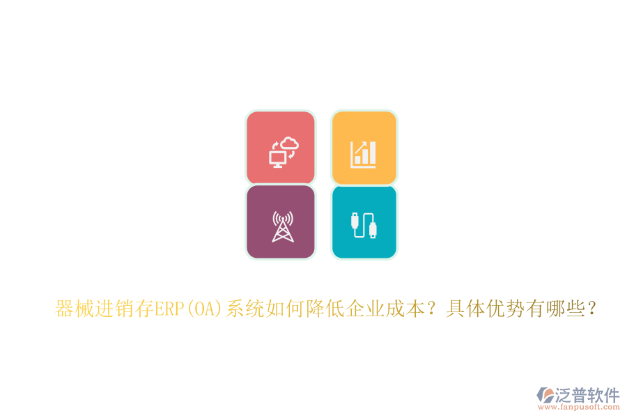 器械進(jìn)銷存ERP(OA)系統(tǒng)如何降低企業(yè)成本？具體優(yōu)勢(shì)有哪些？