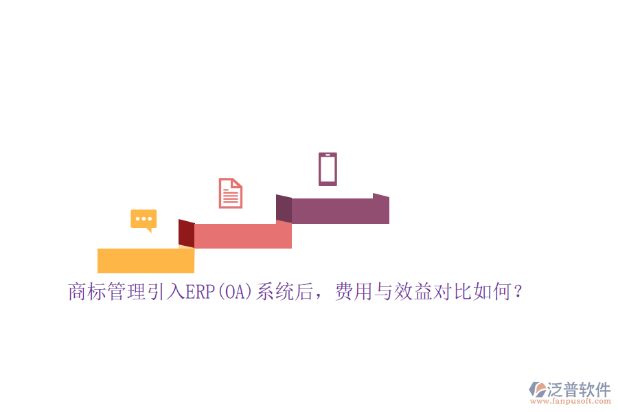 商標(biāo)管理引入ERP(OA)系統(tǒng)后，費用與效益對比如何？