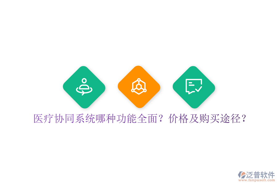 醫(yī)療協(xié)同系統(tǒng)哪種功能全面？價格及購買途徑？