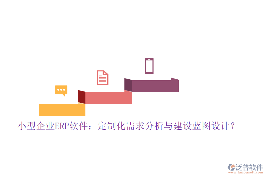 小型企業(yè)ERP軟件：定制化需求分析與建設(shè)藍(lán)圖設(shè)計(jì)？