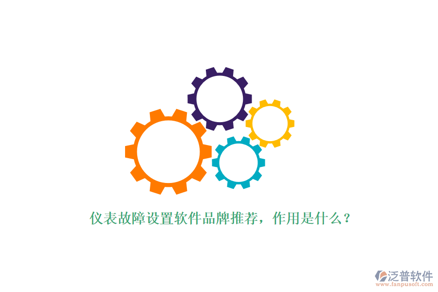 儀表故障設(shè)置軟件品牌推薦，作用是什么？