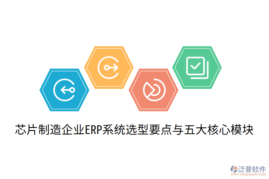 芯片制造企業(yè)ERP系統(tǒng)選型要點與五大核心模塊