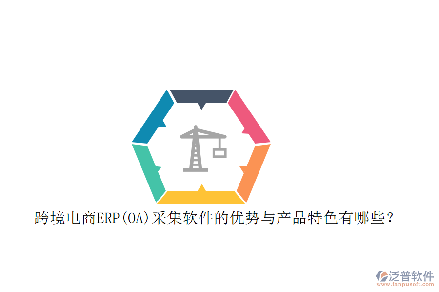 跨境電商ERP(OA)采集軟件的優(yōu)勢(shì)與產(chǎn)品特色有哪些？