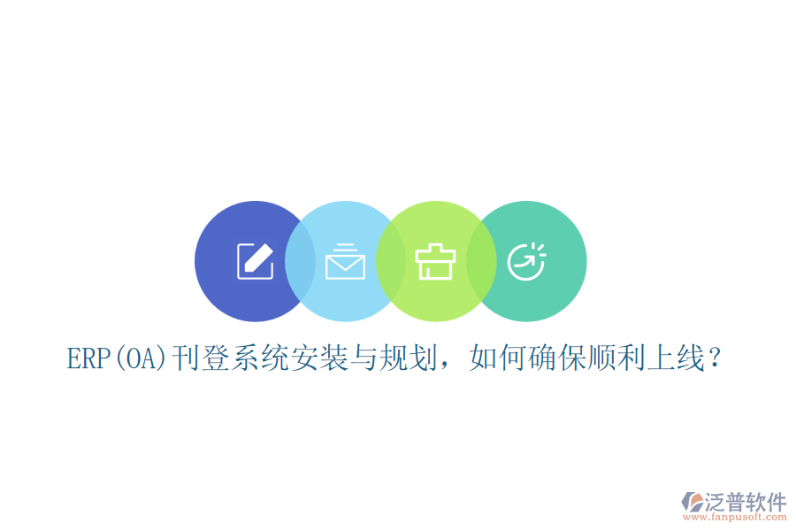 ERP(OA)刊登系統(tǒng)安裝與規(guī)劃，如何確保順利上線？