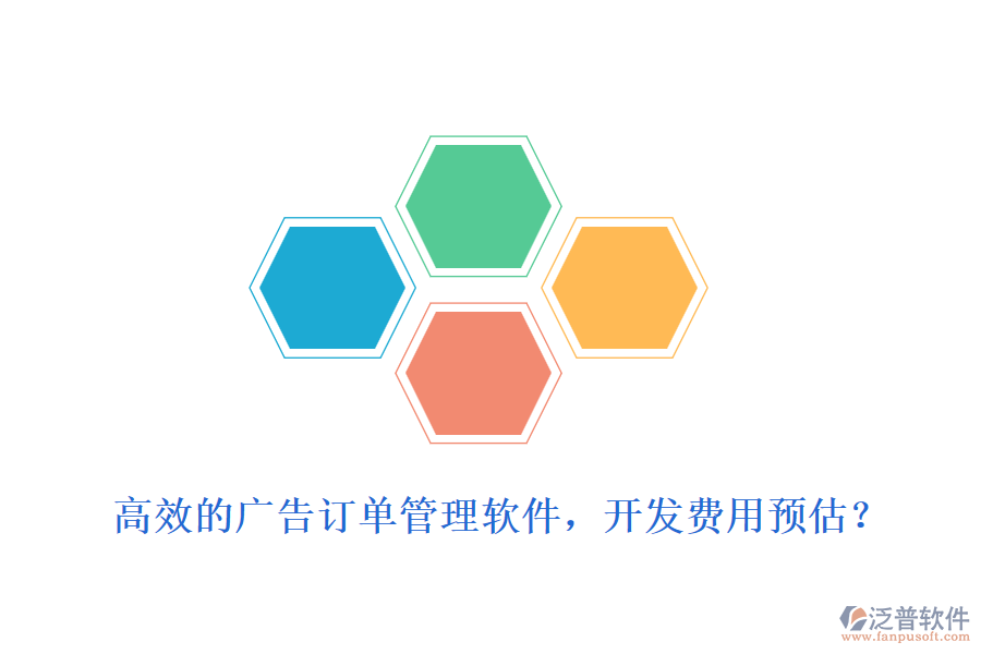 高效的廣告訂單管理軟件，開(kāi)發(fā)費(fèi)用預(yù)估？