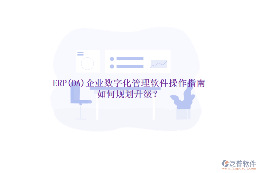 ERP(OA)企業(yè)數(shù)字化管理軟件操作指南 如何規(guī)劃升級(jí)？