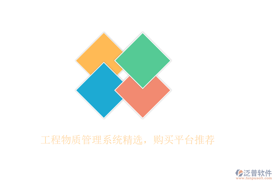 工程物質(zhì)管理系統(tǒng)精選，購買平臺推薦