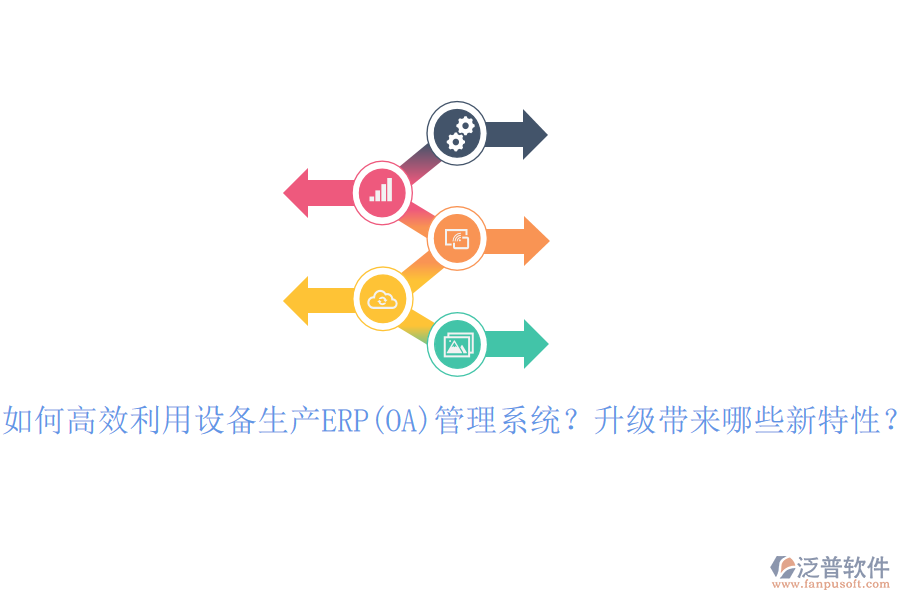 如何高效利用設備生產(chǎn)ERP(OA)管理系統(tǒng)？升級帶來哪些新特性？