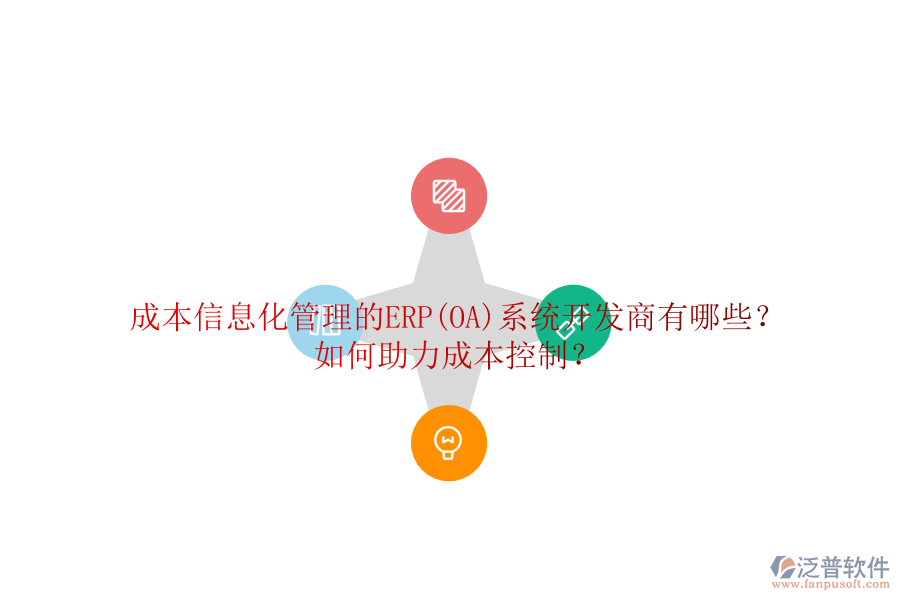 成本信息化管理的ERP(OA)系統(tǒng)開發(fā)商有哪些？如何助力成本控制？