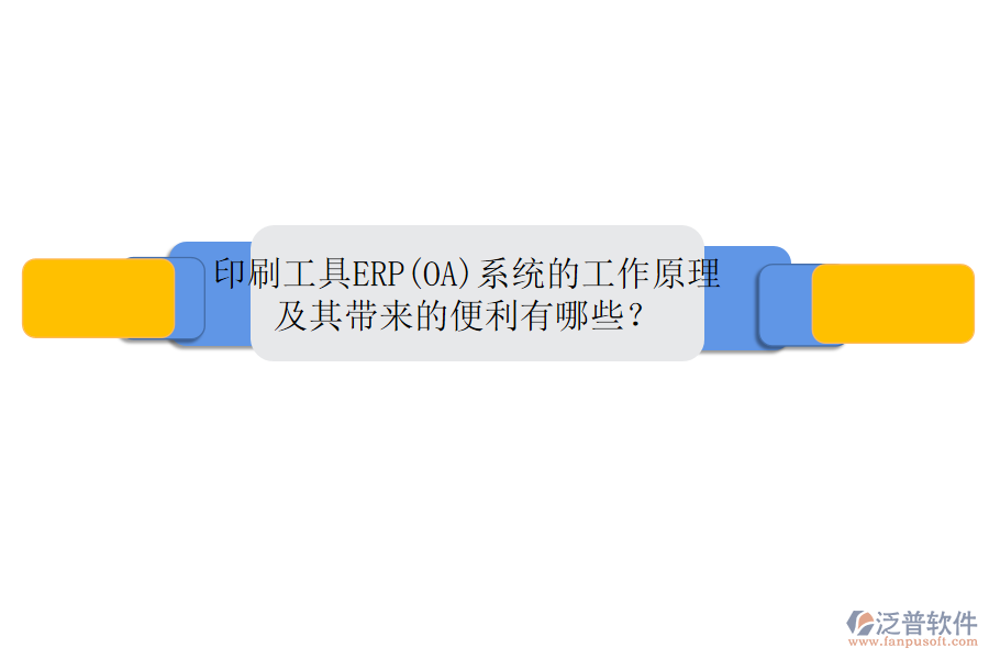 印刷工具ERP(OA)系統(tǒng)的工作原理及其帶來(lái)的便利有哪些？