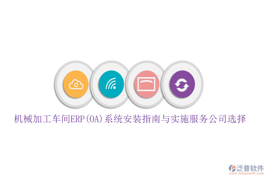 機械加工車間ERP(OA)系統(tǒng)安裝指南與實施服務(wù)公司選擇