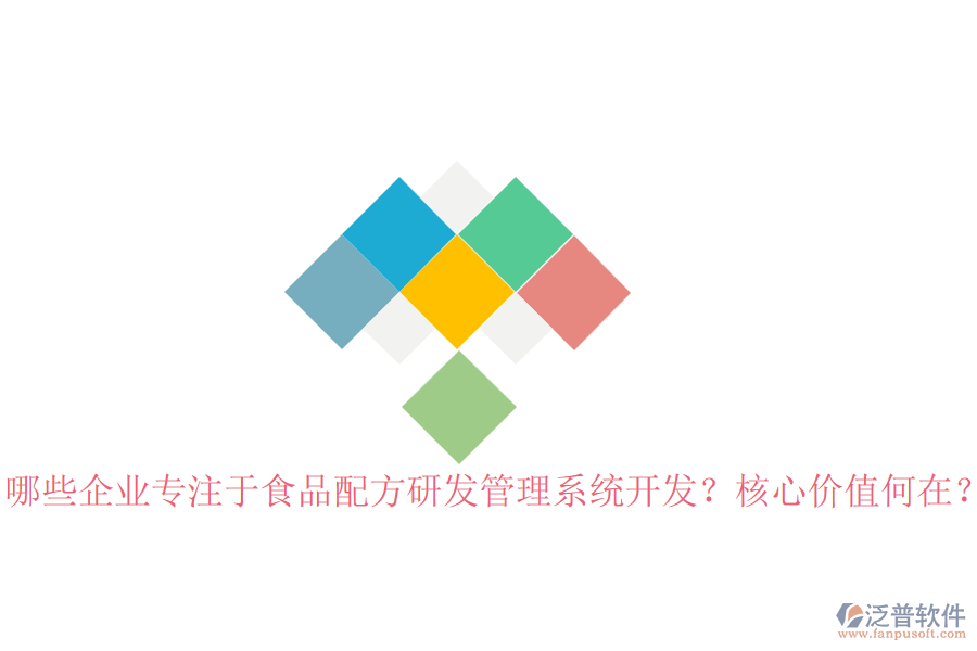 哪些企業(yè)專注于食品配方研發(fā)管理系統(tǒng)開發(fā)？核心價(jià)值何在？