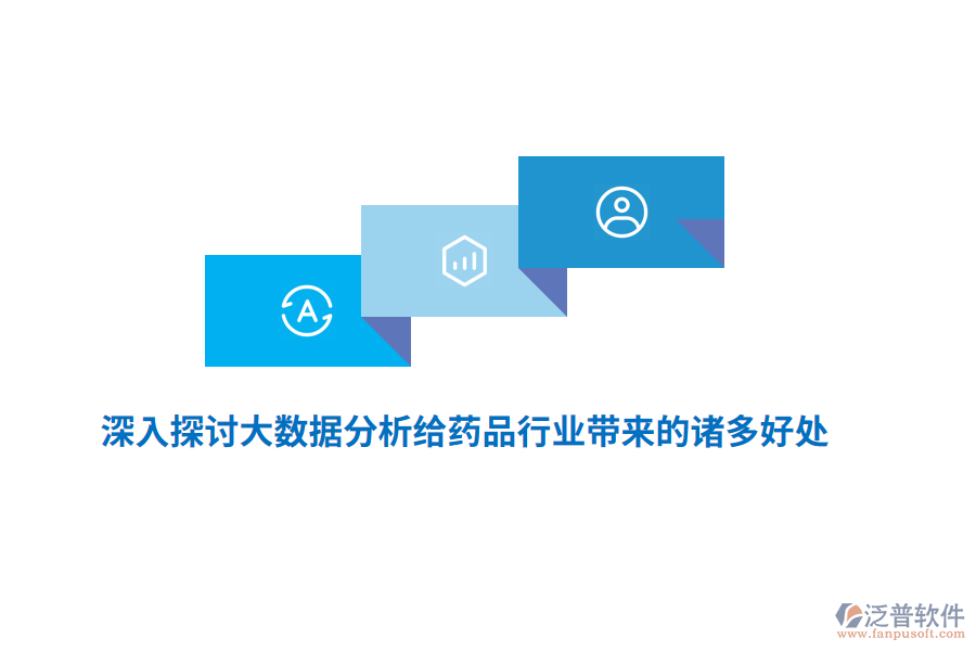 深入探討大數(shù)據(jù)分析給藥品行業(yè)帶來的諸多好處