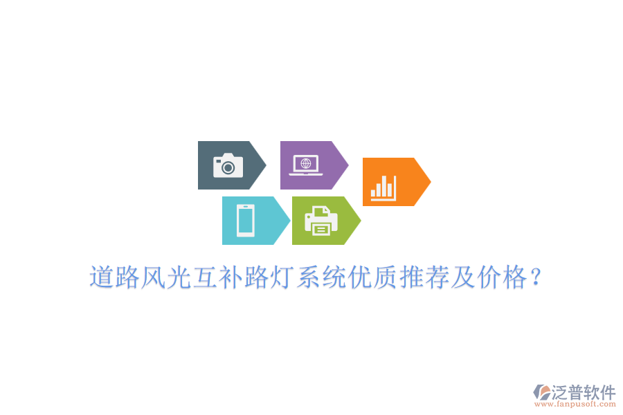 道路風(fēng)光互補(bǔ)路燈系統(tǒng)優(yōu)質(zhì)推薦及價(jià)格？
