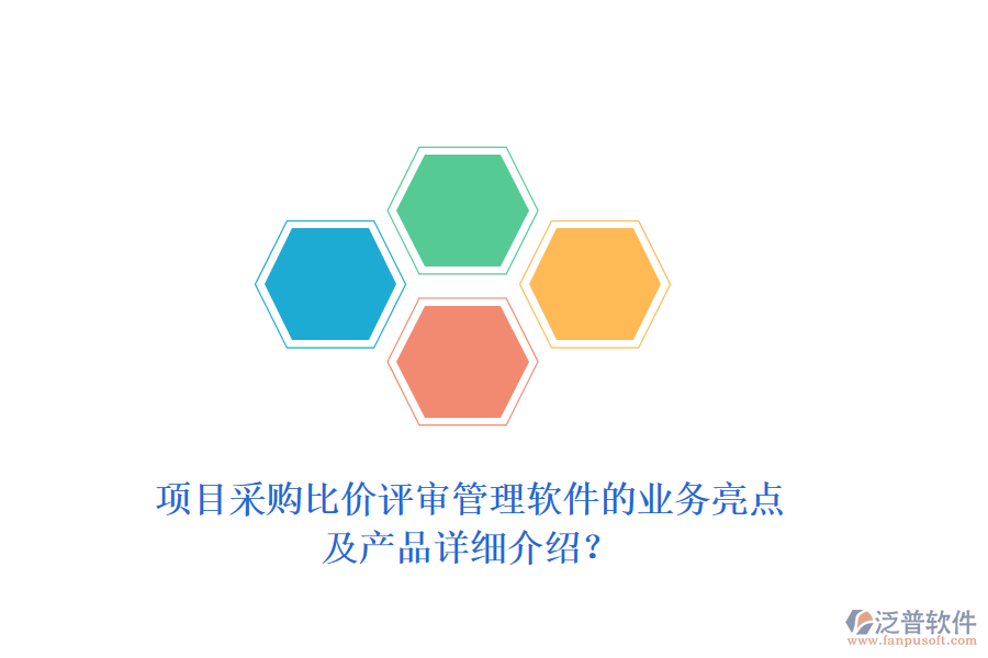 項(xiàng)目采購(gòu)比價(jià)評(píng)審管理軟件的業(yè)務(wù)亮點(diǎn)及產(chǎn)品詳細(xì)介紹?