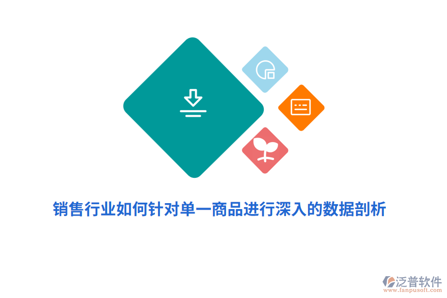 銷售行業(yè)如何針對(duì)單一商品進(jìn)行深入的數(shù)據(jù)剖析？