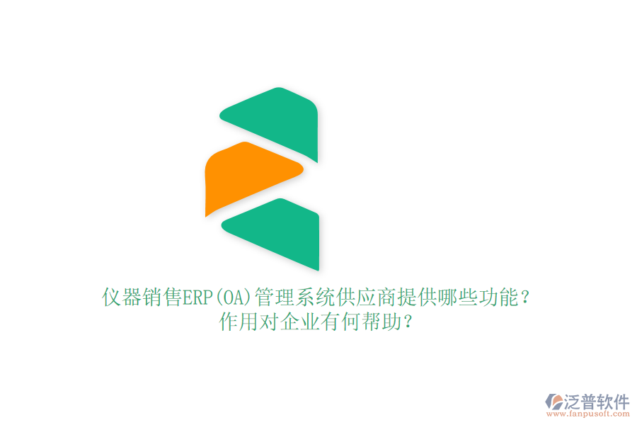 儀器銷售ERP(OA)管理系統(tǒng)供應(yīng)商提供哪些功能？作用對企業(yè)有何幫助？