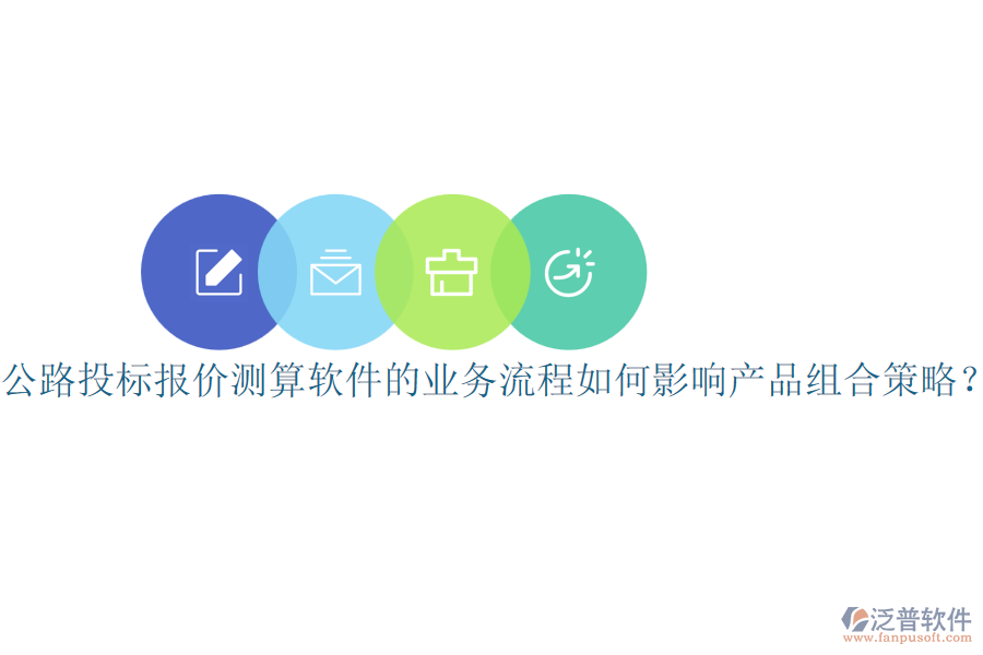 公路投標(biāo)報(bào)價(jià)測(cè)算軟件的業(yè)務(wù)流程如何影響產(chǎn)品組合策略？