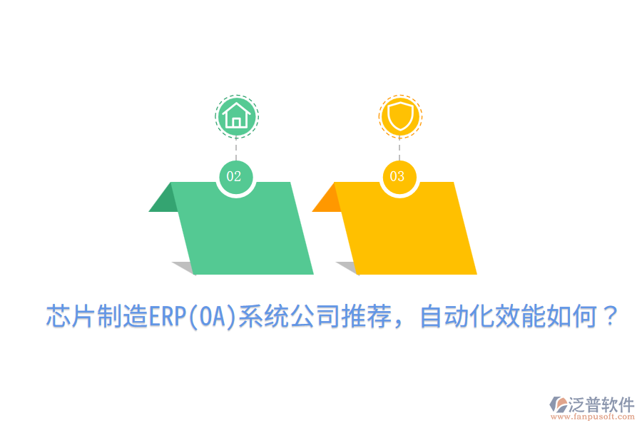  芯片制造ERP(OA)系統(tǒng)公司推薦，自動(dòng)化效能如何？