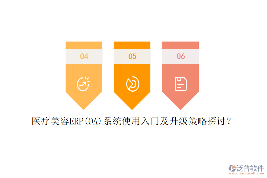 醫(yī)療美容ERP(OA)系統(tǒng)使用入門及升級策略探討？