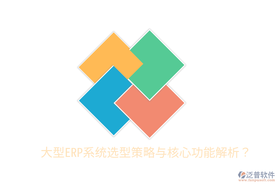  大型ERP系統(tǒng)選型策略與核心功能解析？