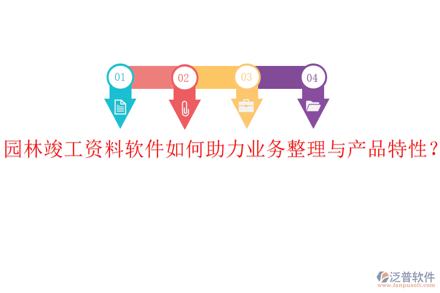 園林竣工資料軟件如何助力業(yè)務(wù)整理與產(chǎn)品特性？