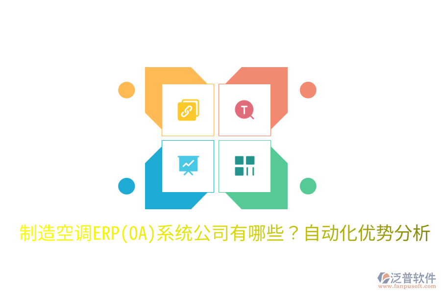  制造空調(diào)ERP(OA)系統(tǒng)公司有哪些？自動(dòng)化優(yōu)勢(shì)分析