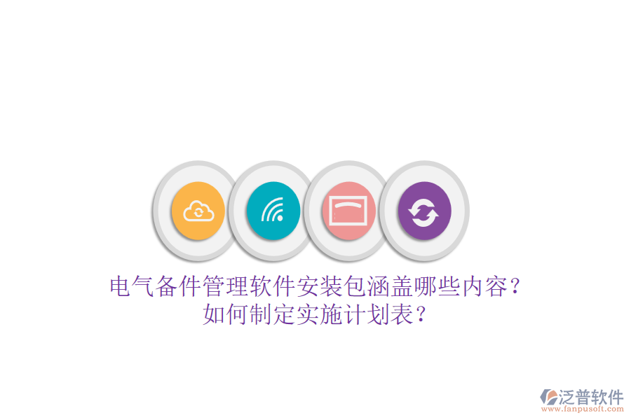 電氣備件管理軟件安裝包涵蓋哪些內(nèi)容？如何制定實施計劃表？
