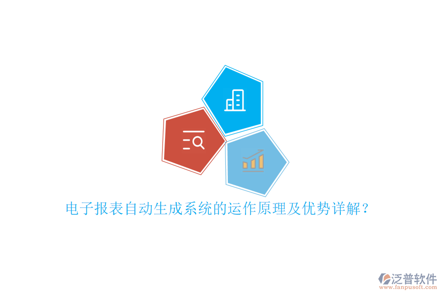 電子報表自動生成系統(tǒng)的運作原理及優(yōu)勢詳解？