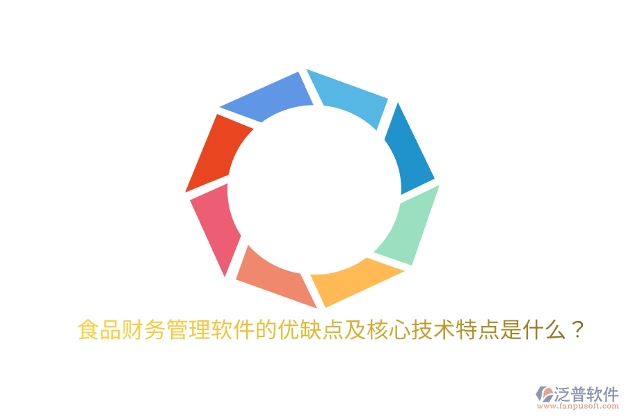 食品財(cái)務(wù)管理軟件的優(yōu)缺點(diǎn)及核心技術(shù)特點(diǎn)是什么？