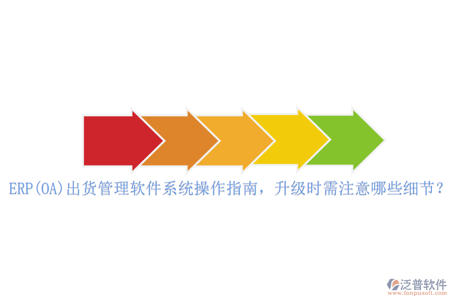 ERP(OA)出貨管理軟件系統(tǒng)操作指南，升級時需注意哪些細節(jié)？