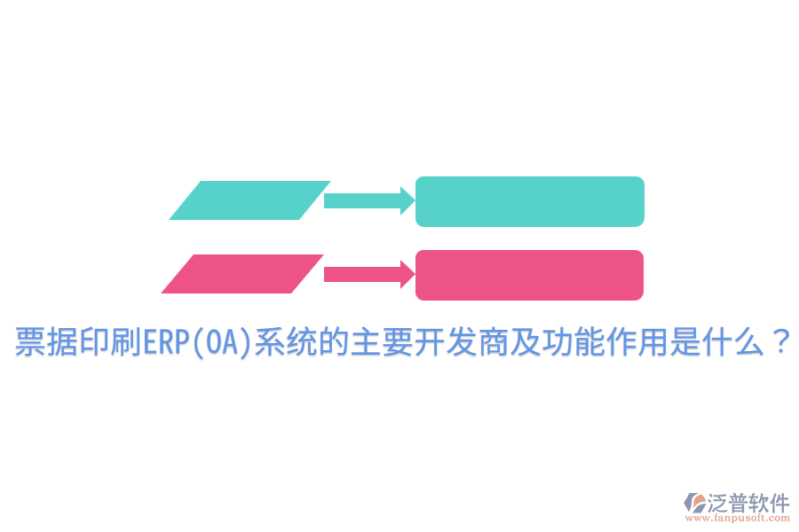 票據(jù)印刷ERP(OA)系統(tǒng)的主要開發(fā)商及功能作用是什么？